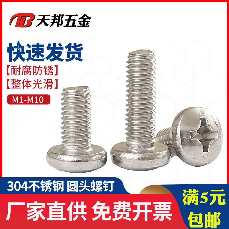M6M8M10不锈钢304十字盘头螺丝圆头螺钉螺栓8-10-12-14-18-22-100