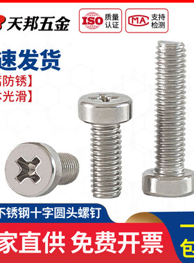 M2.5M3M4M5M6不锈钢304十字圆柱头螺钉圆形十字槽螺丝圆柱螺栓822