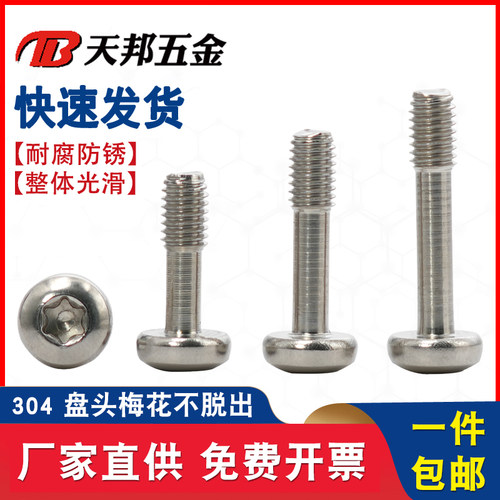 304不锈钢圆头梅花松不脱螺丝半牙盘头防脱落螺丝钉M3M4M5M6M8
