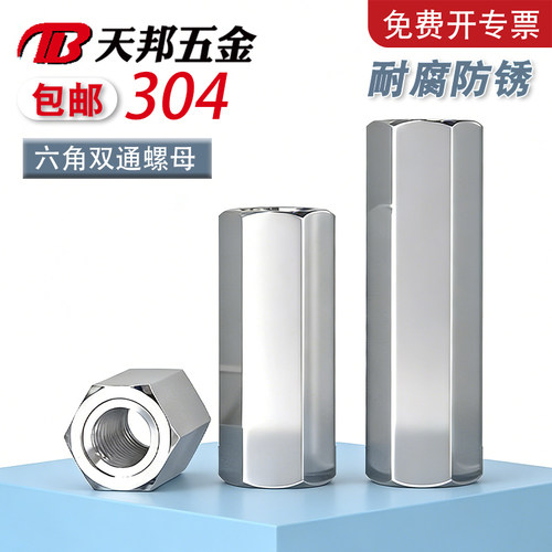 304不锈钢六角加长螺母