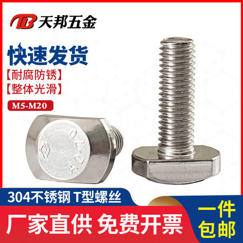 304不锈钢T型螺栓T形螺丝