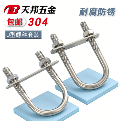 304不锈钢U型螺栓带挡板U型卡