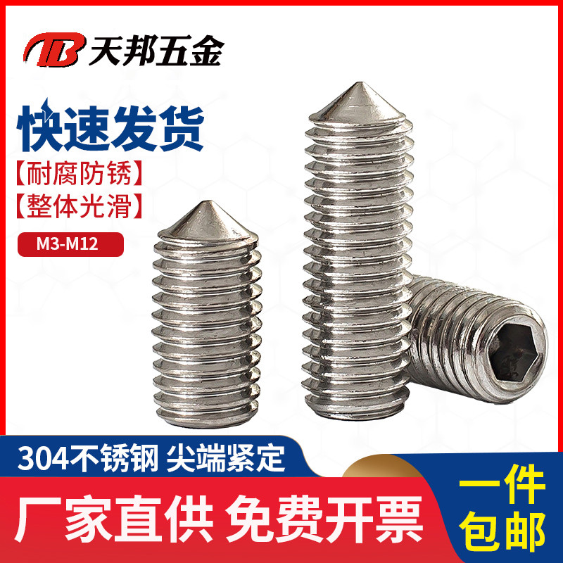 不锈钢304尖端紧定螺丝内六角