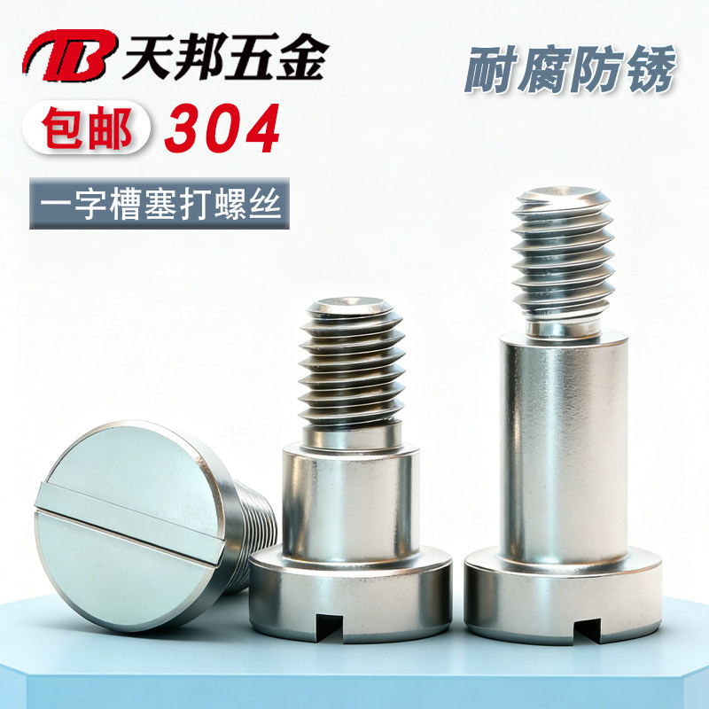 GB830不锈钢台阶螺栓一字槽塞打轴肩轴套螺钉等高定线位M3M4M5M6