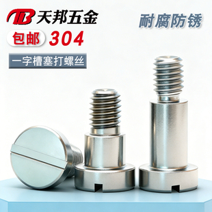 GB830不锈钢台阶螺栓一字槽塞打轴肩轴套螺钉等高定线位M3M4M5M6