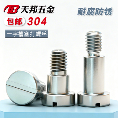 GB830不锈钢台阶螺栓一字槽塞打
