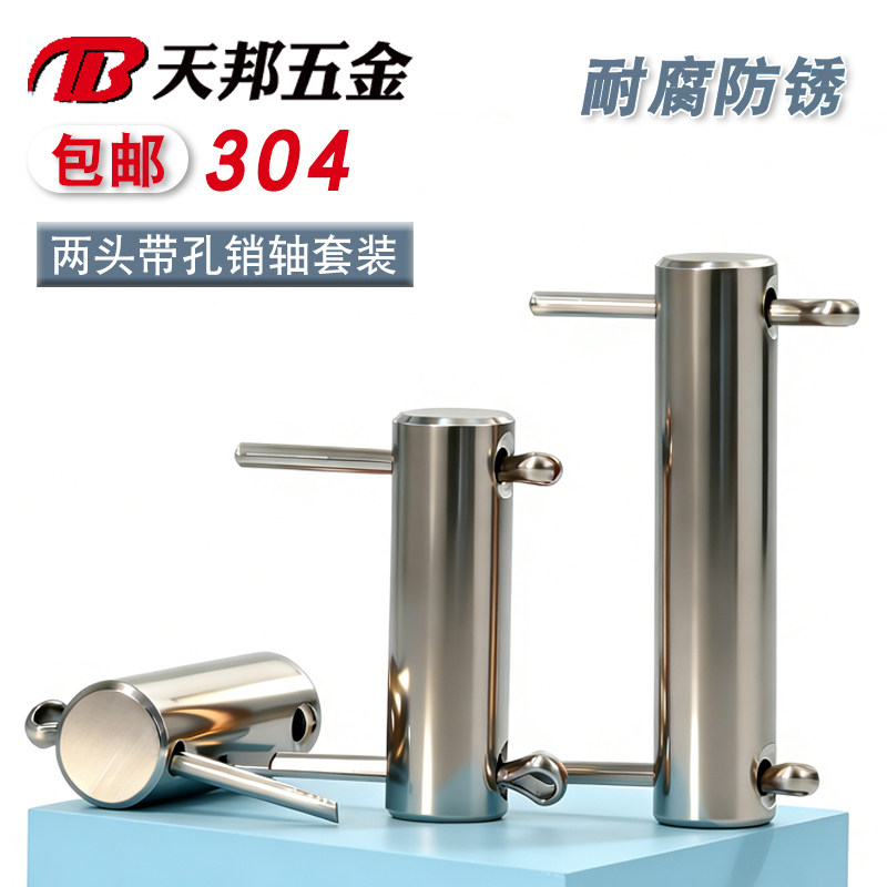 GB880双头带孔圆柱销304不锈钢销轴定位销插销销钉开口销套装