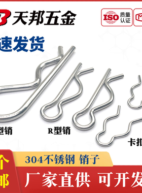 304 不锈钢 B型开口销  波浪销 R型销子  卡销发夹锁锁插销