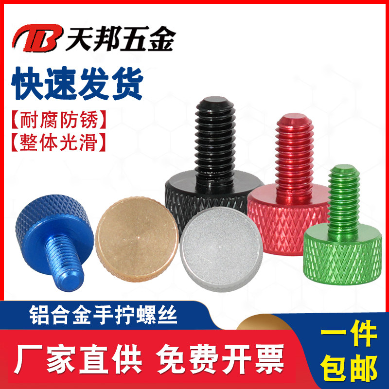 彩色铝合金手拧螺丝调节电脑机箱改装DIY螺栓M3M4M5-M6*5/6-10/20