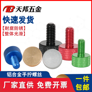 彩色铝合金手拧螺丝调节电脑机箱改装DIY螺栓M3M4M5-M6*5/6-10/20