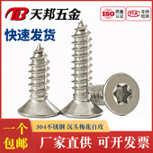 M2M2.6M3M3.5M4不锈钢304沉头内梅花防盗自攻钉平头星形自攻螺钉