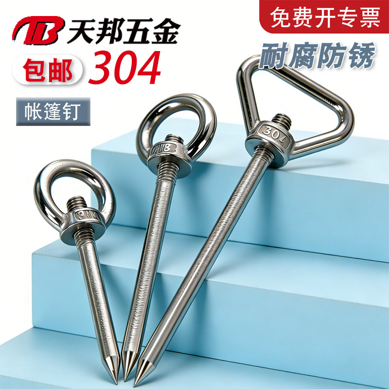 【免费开专票】304野外帐篷钉营