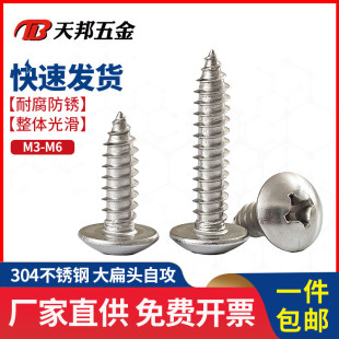 M2.9M3.5M3.9M4.2M4.8不锈钢304大扁头自攻十字蘑菇头伞头木螺钉
