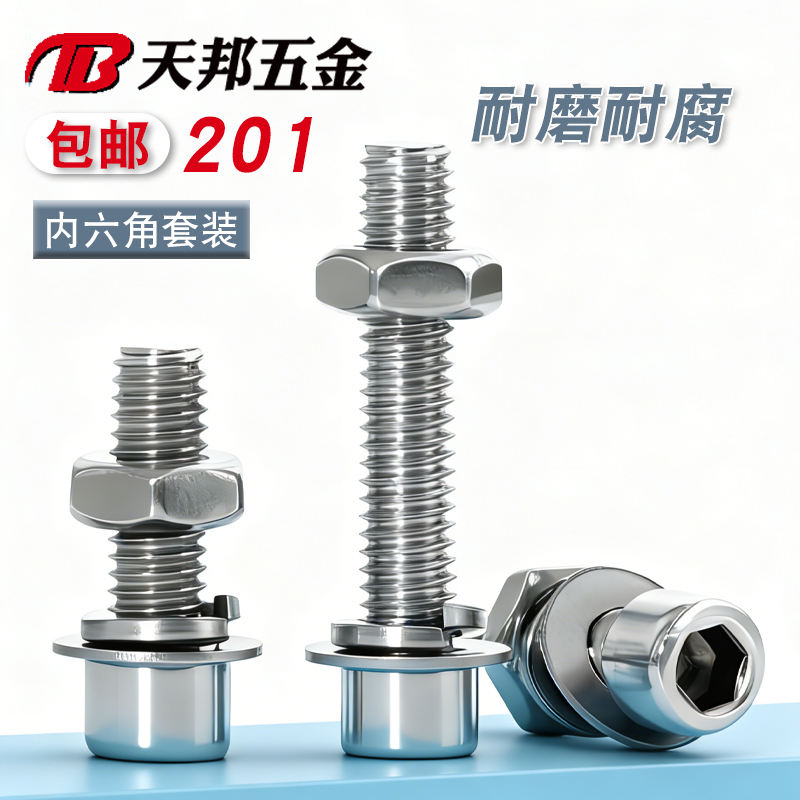 201不锈钢圆柱头内六角螺丝