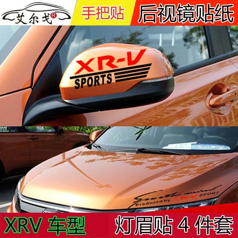 XRV专用改装车贴 XRV装饰灯眉贴 手把贴纸遮划痕贴 车身贴纸