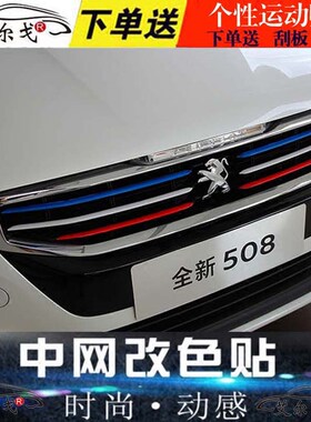 标致新408中网改色3008贴纸308S308改装 508标志2008301中网贴纸