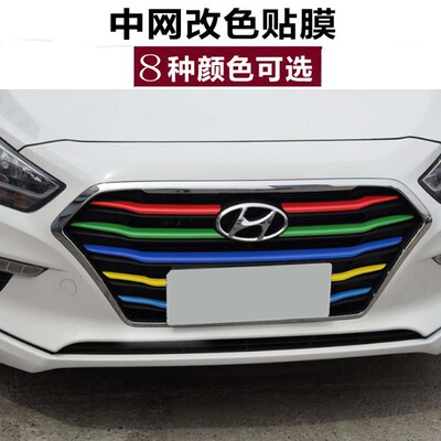 现代名图朗动瑞纳ix25 35领动悦纳途胜中网改色贴纸汽车改装贴纸