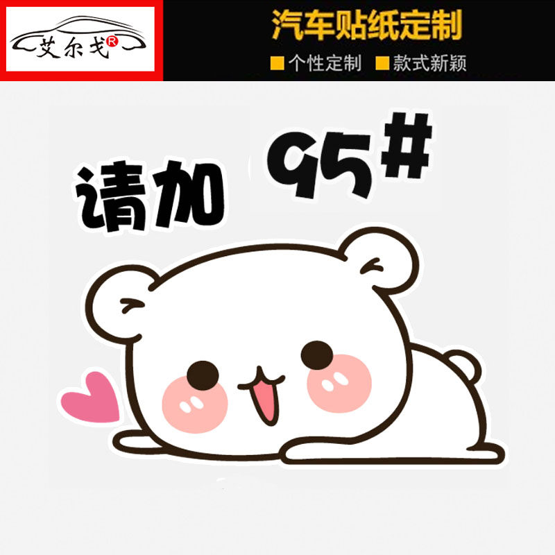卡通创意小猫车贴纸请加92 95号柴油汽油文字油箱盖车贴