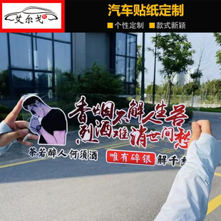 香烟不解人生苦车贴个性 天窗语录励志创意网红汽车身贴纸 抖音同款