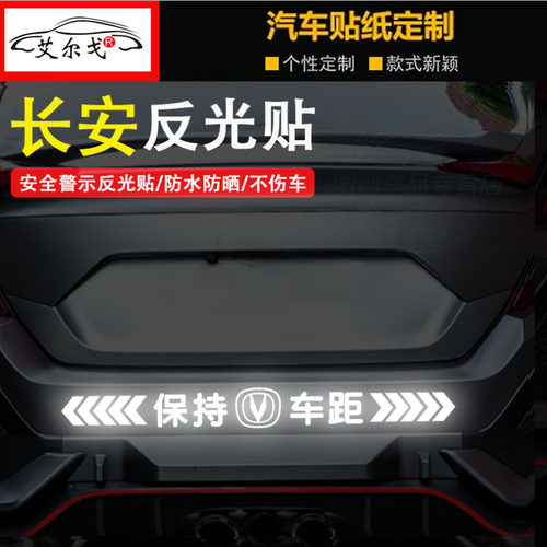 长安cs35/cs55/cs75悦翔逸动 汽车反光车标贴纸 保持车距警示贴纸