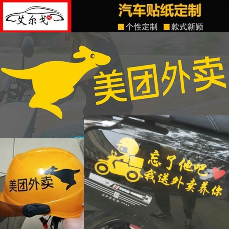 外卖头盔标志车贴送美团