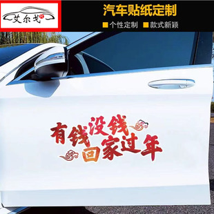 有钱没钱回家过年汽车车贴抖音同款 语录励志创意网红汽车贴纸 个性