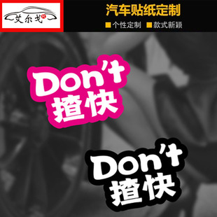 GK5 宏光miniev 欧拉 Don 思域 不要开快车 POLO 汽车贴纸 t揸快