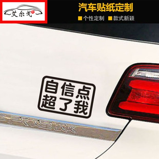 自信点超了我车贴文字定制个性 网红贴纸车尾贴划痕贴搞笑崩了我