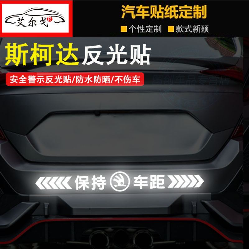 斯柯达明锐RS晶锐昊锐速派 汽车反光车标贴纸 保持车距贴纸警示贴