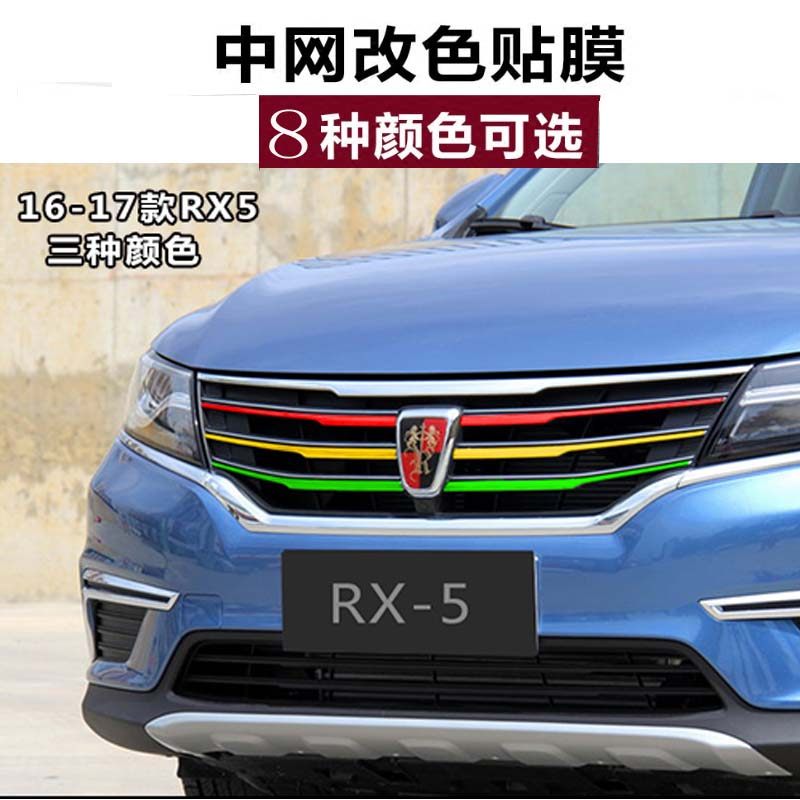荣威rx5中网改色贴纸新i6汽车改装饰条350车贴360专用贴膜550三色