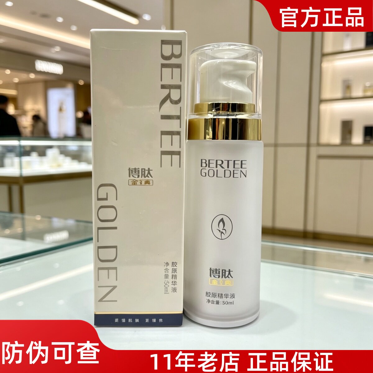 正品博肽金典胶原精华液50ml修复抗衰紧致提亮肤色保湿滋润美容院