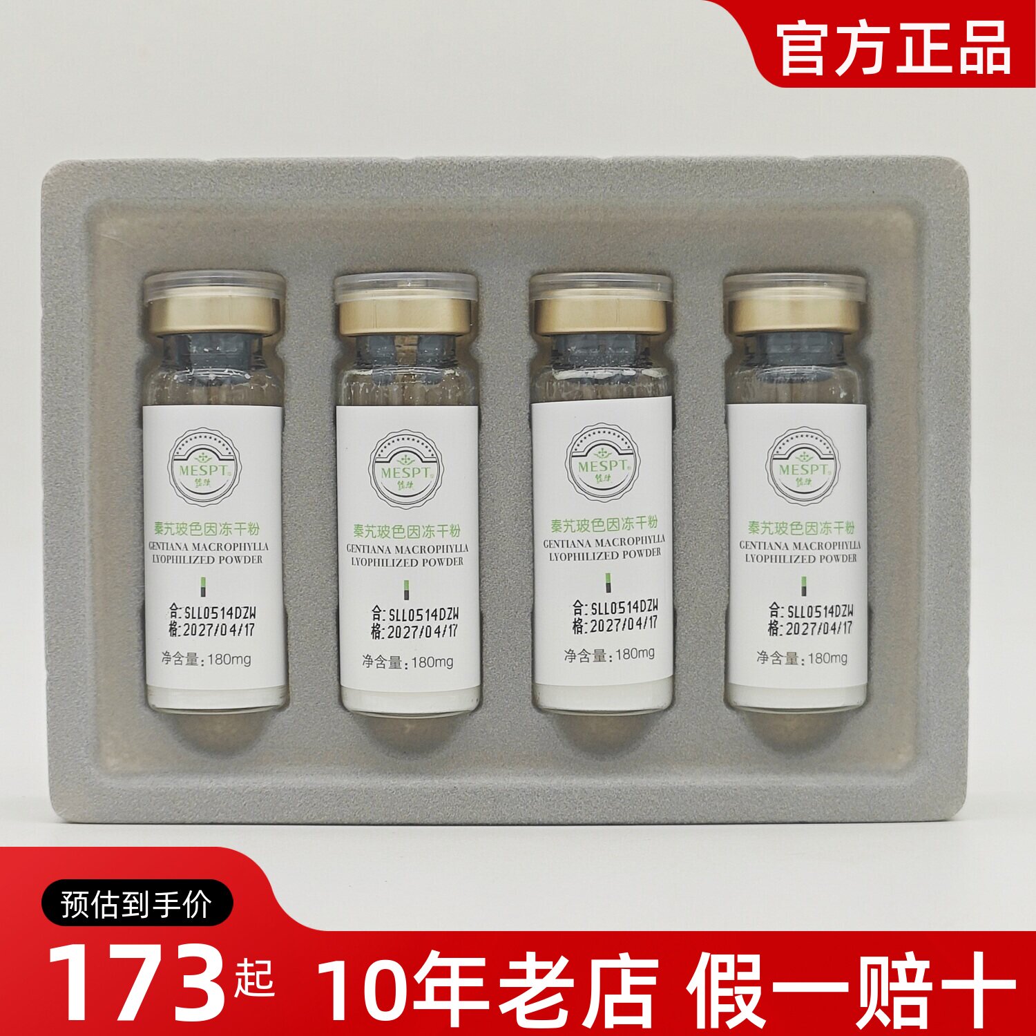 正品铭肽秦艽玻色因冻干粉180mg4只纯粉修复敏感痘印抗皱修护紧致
