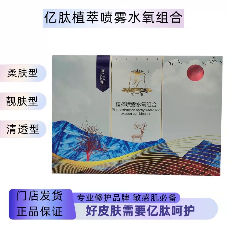 正品亿肽植萃喷雾水氧组合柔肤型靓肤型补水喷雾粉海藻面膜套装
