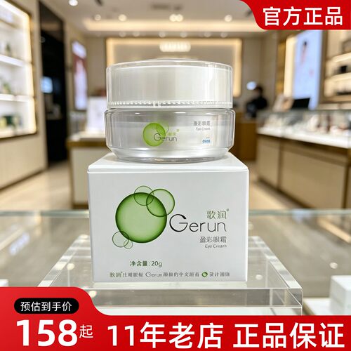 正品歌润盈彩眼霜紧致20g修护抗皱紧致复调皮膜霜淡化细纹美容院