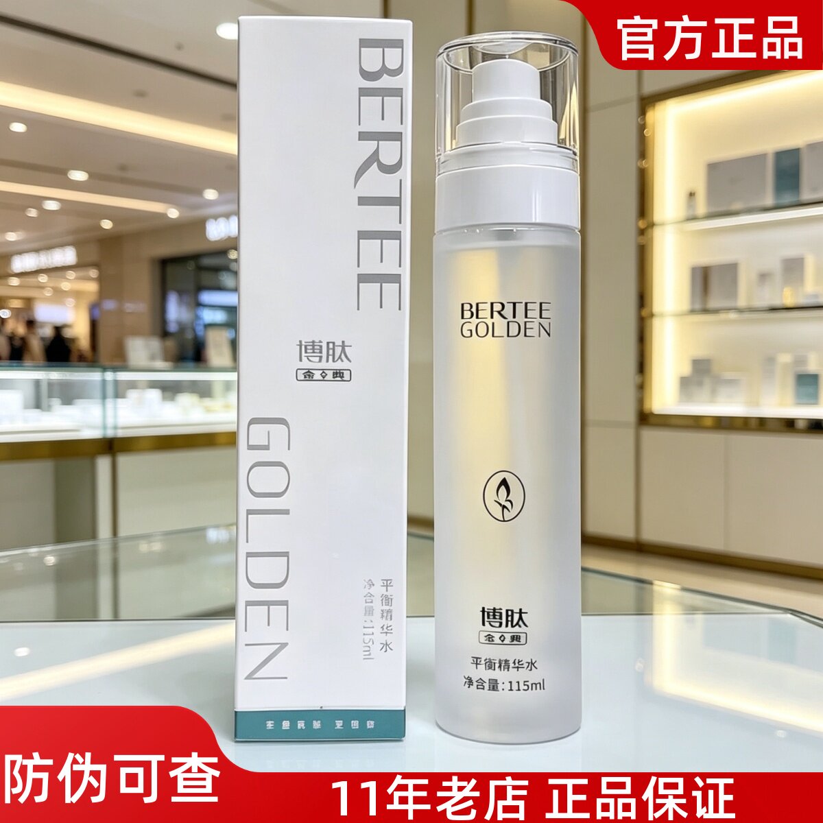 正品博肽金典平衡精华水115ml清爽补水喷雾控油修复痘痘美容院