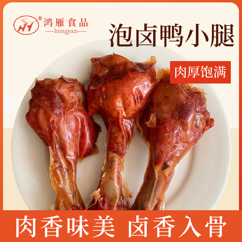 鸿雁泡卤鸭小腿卤味熟食鸭腿鸭肉零食休闲追剧摸鱼小吃推荐解馋