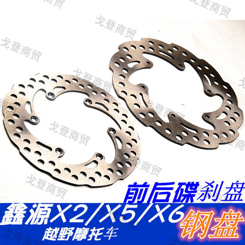 越野摩托车鑫源X2X5X6前后轮刹车盘钢盘制动盘片刹车通用总成配件