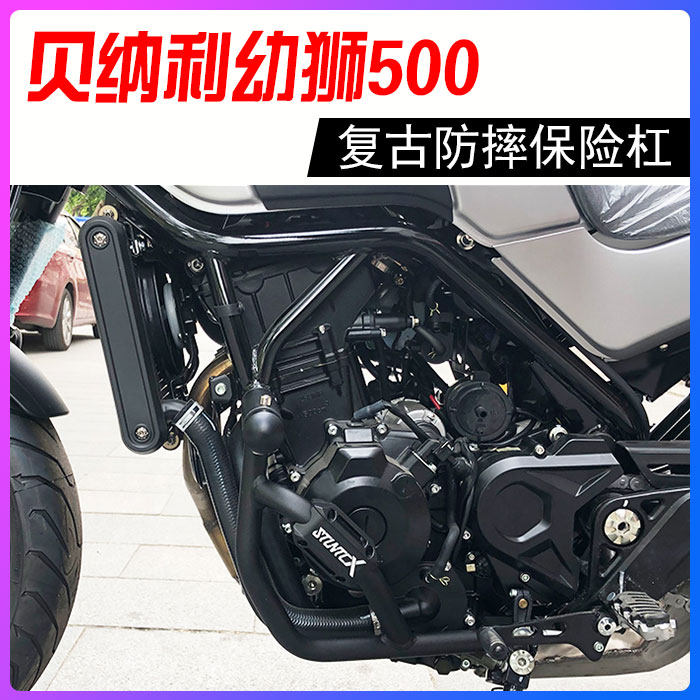 摩托车贝纳利幼师狮500改装防摔架特技架射灯架改装发动水箱/保护