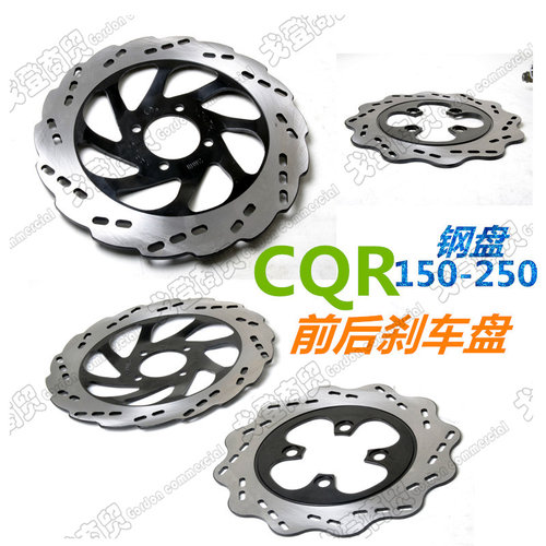 越野摩托车CQR150-250通用前后刹车盘 碟刹盘片 钢盘通用改装配件