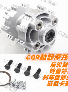 CQRA1A3A5R1R3R5越野摩托车150-250后轮鼓芯轮毂螺丝卡簧通用总成