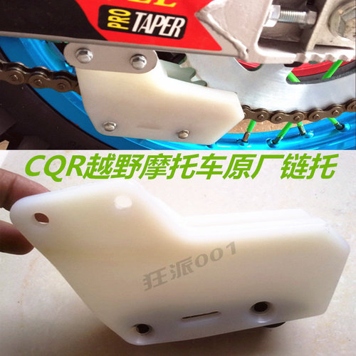 CQR150-250CC原厂链条导链器 链托 防掉链器 链条防脱器 改装配件