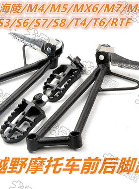海陵M4M5MX6M7M8RTFT4T6越野摩托车前后脚蹬脚踏板搁脚总成 改装