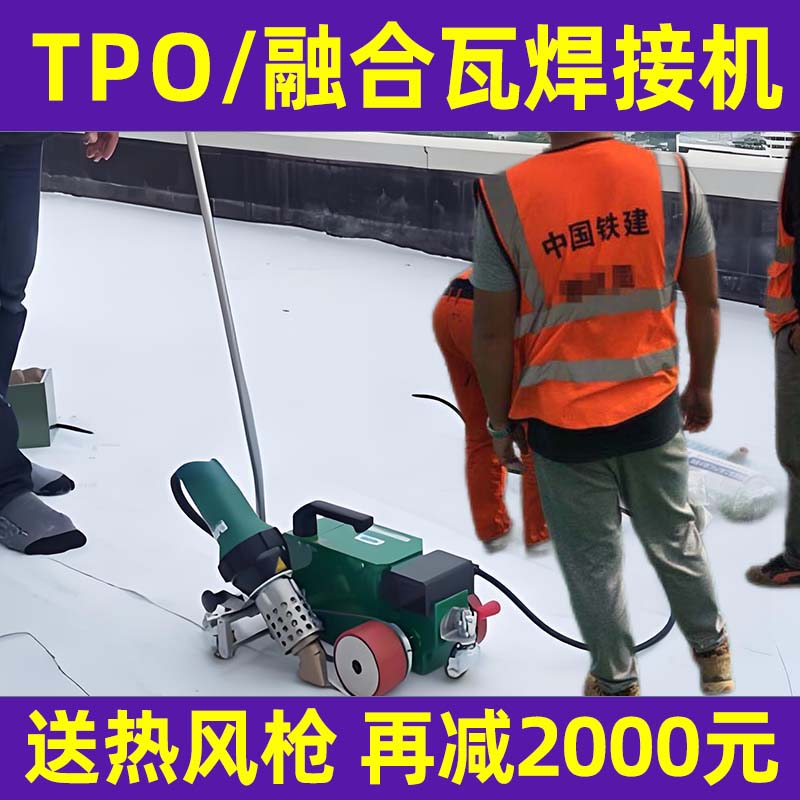 融合瓦TPO防水卷材焊接爬焊机