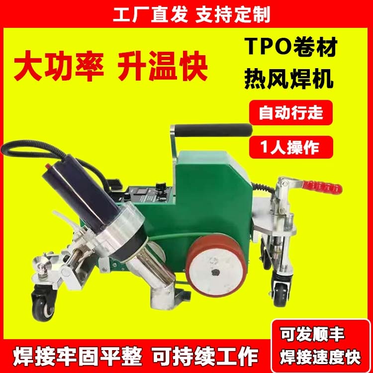 TPO屋面防水卷材焊接机TPO爬焊机