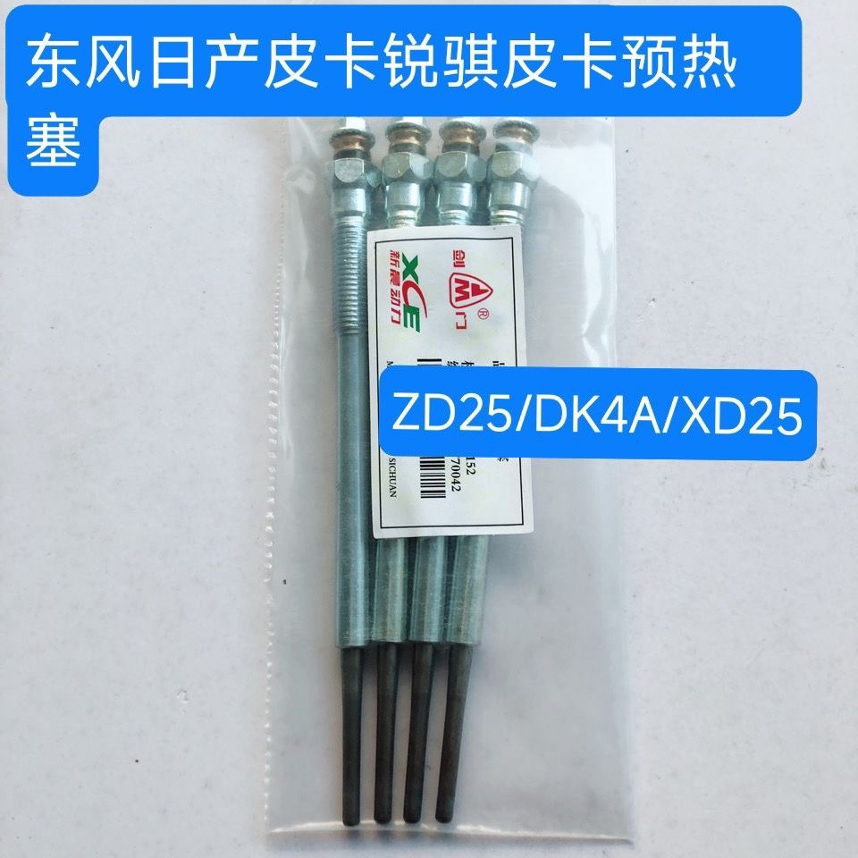 东风皮卡预热塞 日产皮卡预热塞 锐骐皮卡预热塞 ZD25/DK4A/XD25
