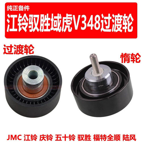 适用江铃驭胜S350域虎过渡轮新世代V348惰轮风扇皮带轮空调过渡轮