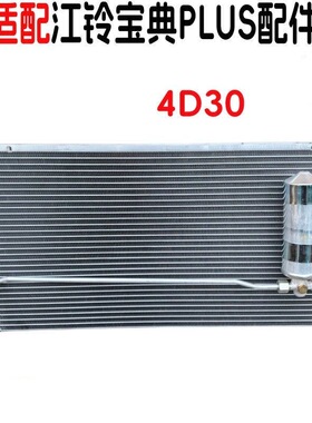 适用于江铃宝典4D30发动机空调散热器冷凝器宝典PLUS空调冷凝器