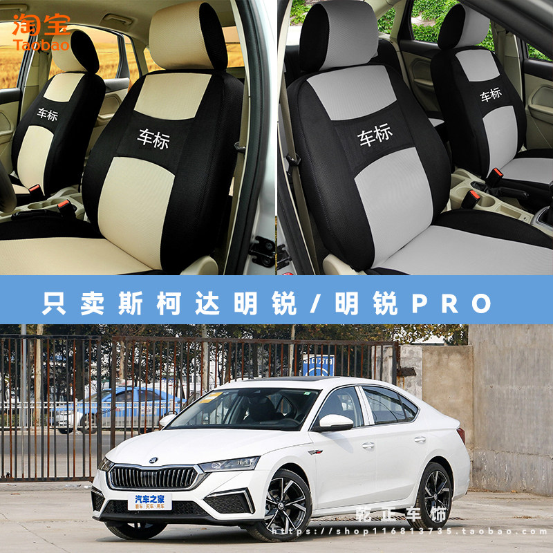 斯柯达明锐/明锐Pro专用座套四季通用座椅套布艺可水洗全包坐垫套