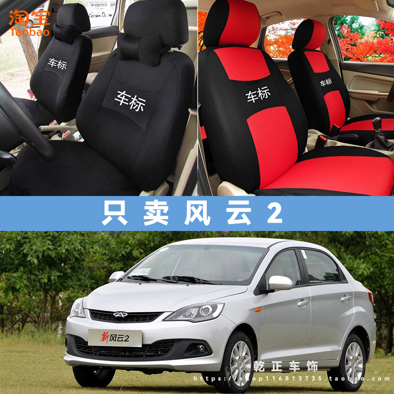 奇瑞风云2专用全包围座套全包四季通用汽车座椅套耐磨透气坐垫套