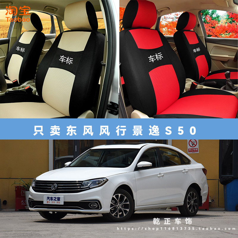 东风风行景逸S50专用座套四季通用座椅套全包围耐磨布全包坐垫套